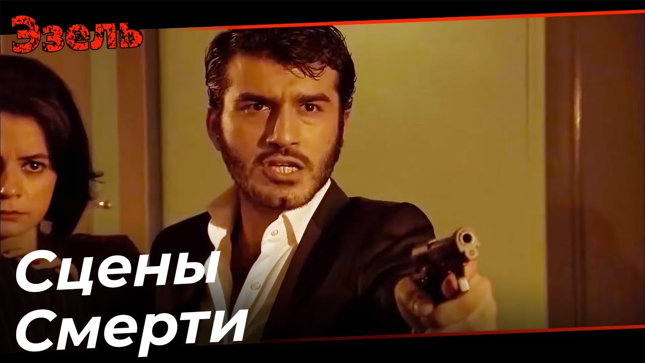 Люди которых Рамиз убил в молодости - Эзель