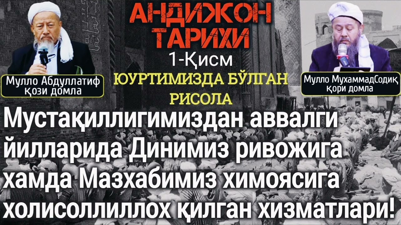 1-Қисм. Мулло Абдуллатиф Домла ҳаётлари! Андижон Тарихи!
