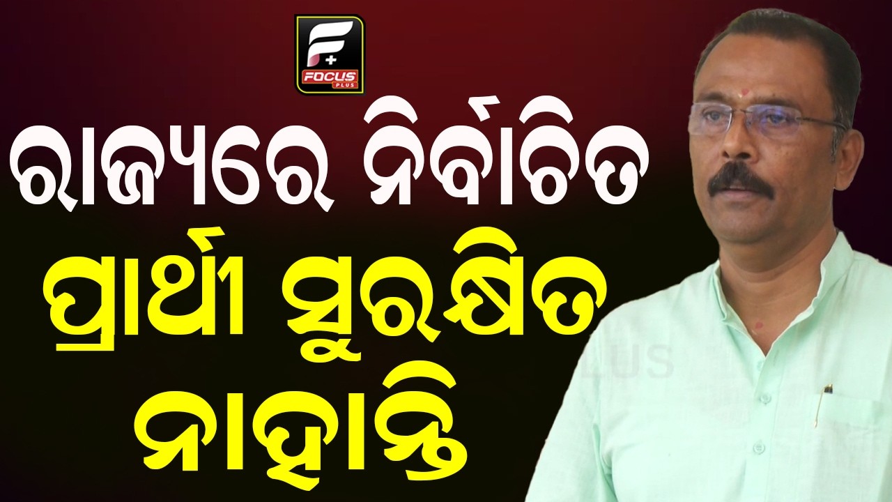 ସରକାର ସୁରକ୍ଷା ଦିଅ ନହେଲେ ଆନ୍ଦୋଳନ କରିବୁ ବିଜେଡି ବିଧାୟକ ll FOCUS PLUS ||