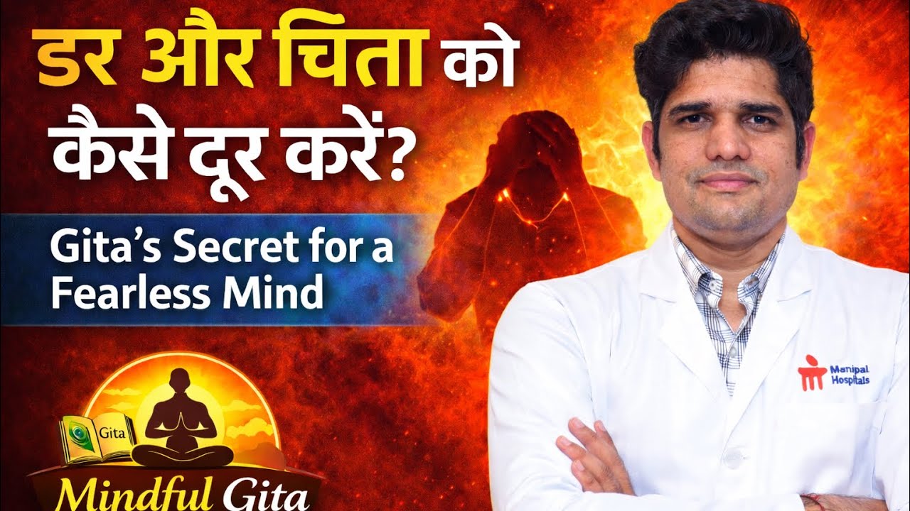डर और चिंता को कैसे दूर करें? Gita’s secret for fearless mind | mindful Gita EP 08 #bhagavadgita 