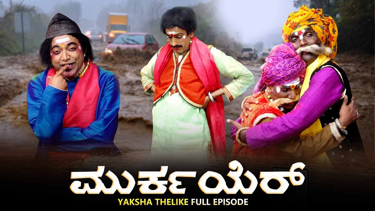 ಮುರ್ಕಯೆರ್..Murkayer | Yaksha Telike Full Episode
