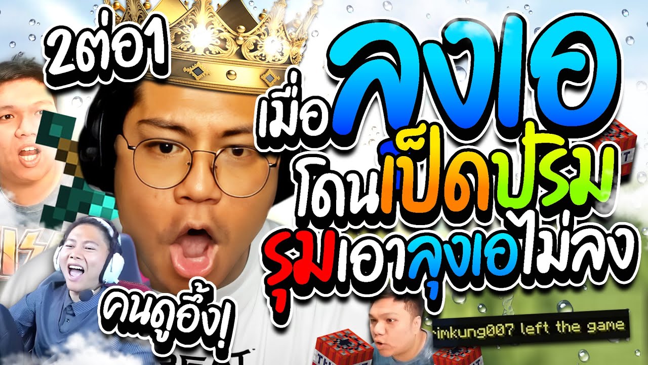เมื่อลุงเอโดนปริมเป็ดรุม แต่เอาลุงเอไม่ลง ปริมงง เป็ดงง คนดูก็งง ราชามายคราฟ | ลุงเอ Lung A