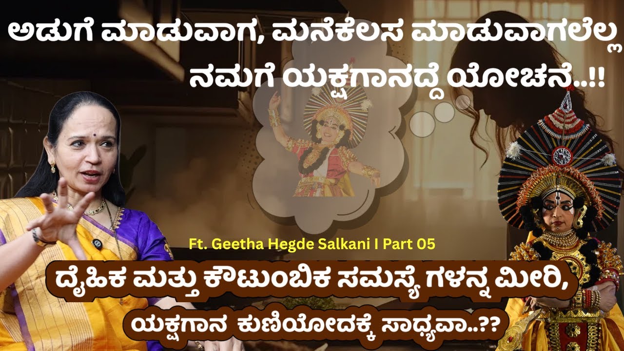 ದೈಹಿಕ ಮತ್ತು ಕೌಟುಂಬಿಕ ಸಮಸ್ಯೆ ಗಳನ್ನ ಮೀರಿ, ಯಕ್ಷಗಾನ  ಕುಣಿಯೋದಕ್ಕೆ ಮಹಿಳೆಯರಿಂದ ಸಾಧ್ಯವಾ?Geetha Hegde Salkani