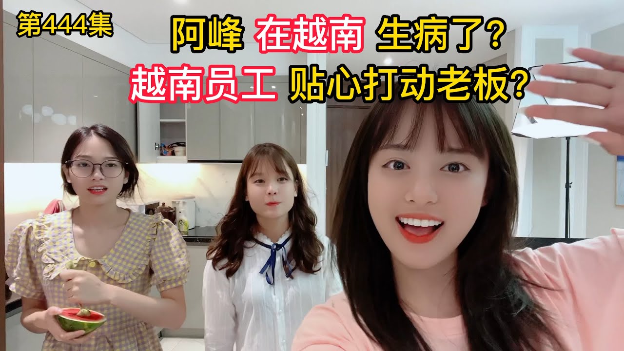 第444集，阿峰在越南生病了，越南小姐姐細心照顧，各顯身手!