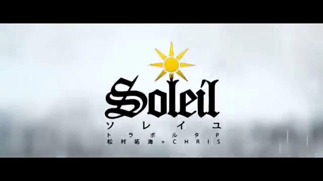 【リリィ】ソレイユ -Soleil-　歌ってみました