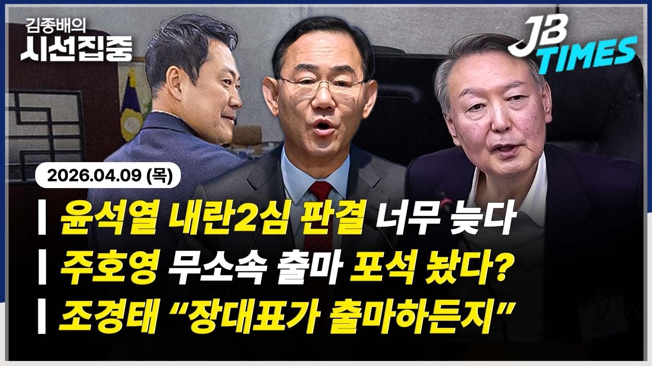 [JB TIMES] 늦어지는 尹 내란 2심 판결, 법에 허점 있었다...주호영, 무소속 출마 포석 놨다?