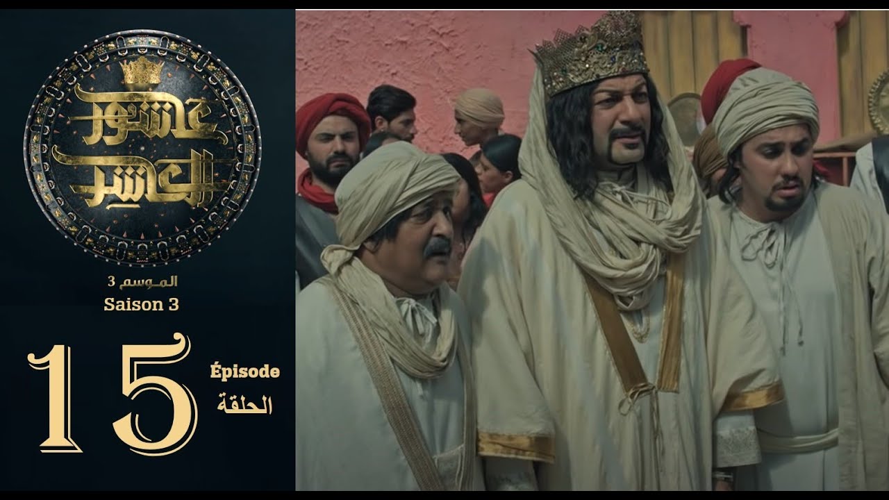 عاشور العاشر الموسم 3 | الحلقة: 15 - Achour 10 Saison 3 | Episode 15