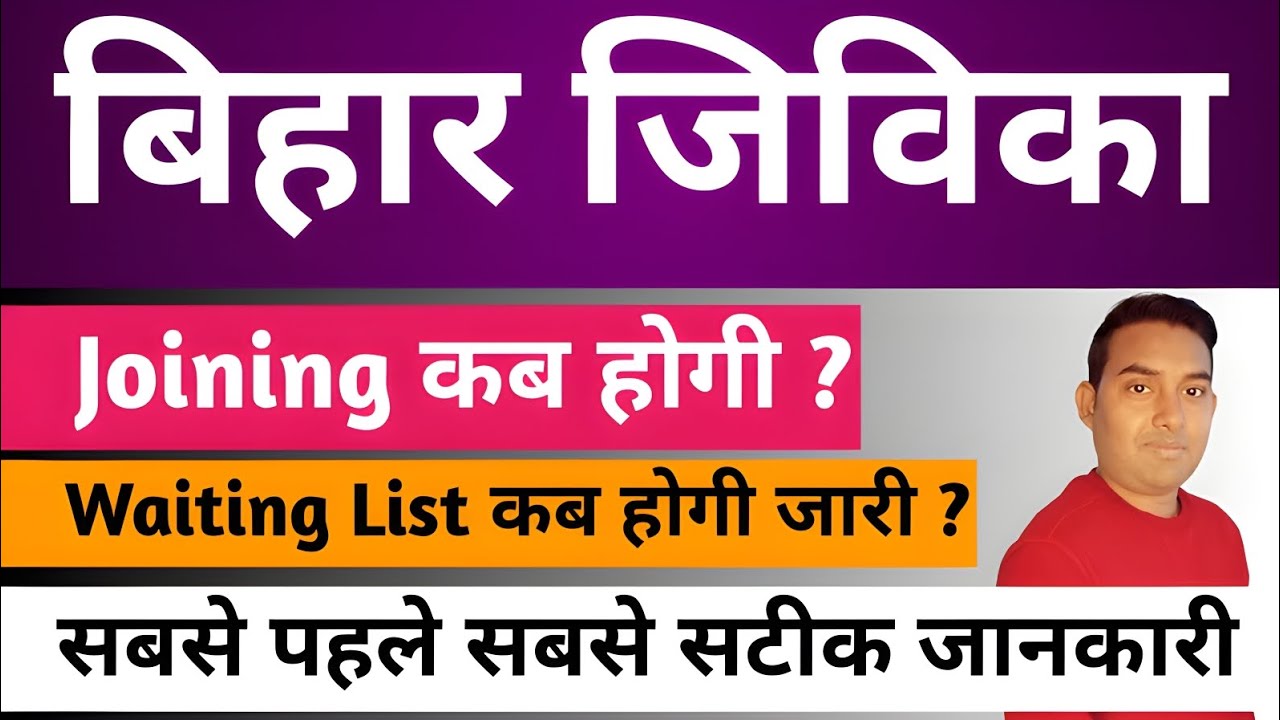 Bihar Jeevika Joining kab tak hoga  Jeevika Waiting List kab tak jari hoga Niraj Kishor Official