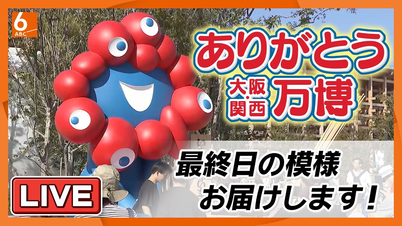 【大阪・関西万博】ありがとう＆さよなら万博！　ついに閉幕！　閉幕式・パレード・ラスト花火＆ドローンショーを最後まで生配信！　「アオと夜の虹のパレード」も配信！！　感動のフィナーレをご一緒しませんか？