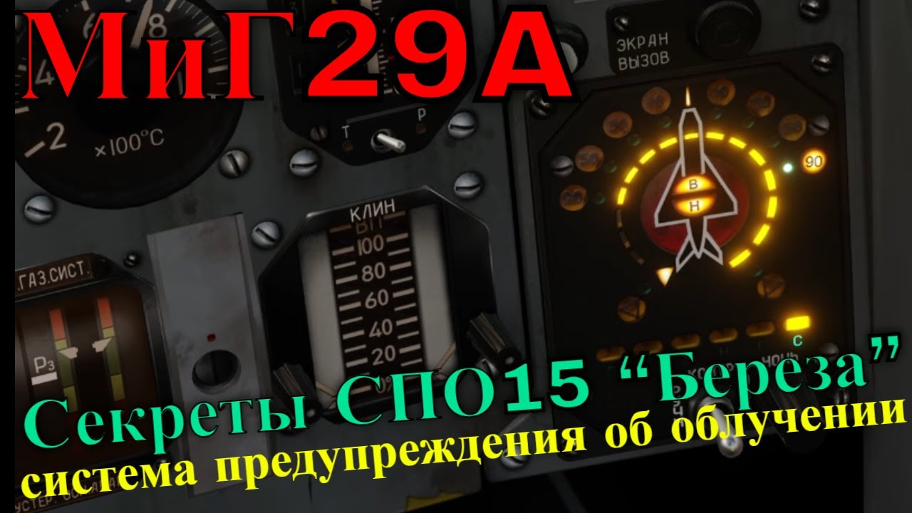 МиГ29A система предупреждения об облучении СПО15 “Береза”