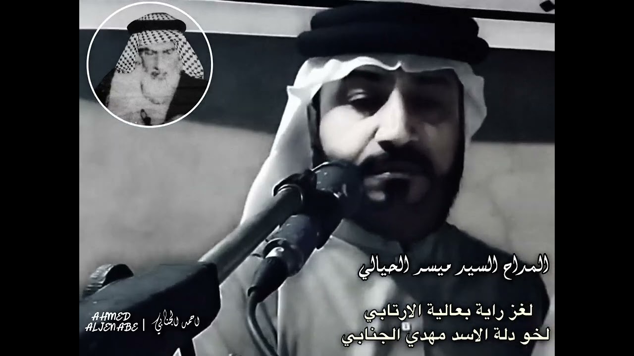 المداح ميسر الحيالي لغز راية بعالية الارتابي لخودلة الاسد مهدي الجنابي مديح يهيم بحق الشيخ مهدي 🔥