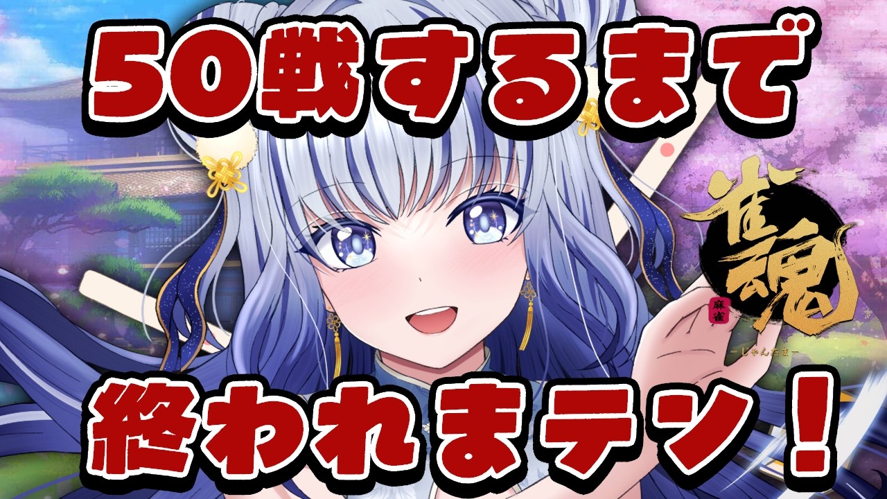 【雀魂】飛影海夜 vs 運命の50戦　～これが俺の麻雀だァ！！～【#個人vtuber 飛影海夜】