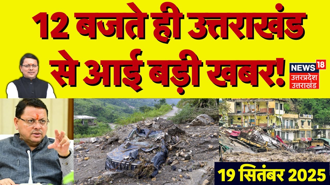 Uttarakhand News: 12 बजते ही उत्तराखंड से आई बड़ी खबर! | Dehradun | Cloudburst | Chamoli | CM Dhami