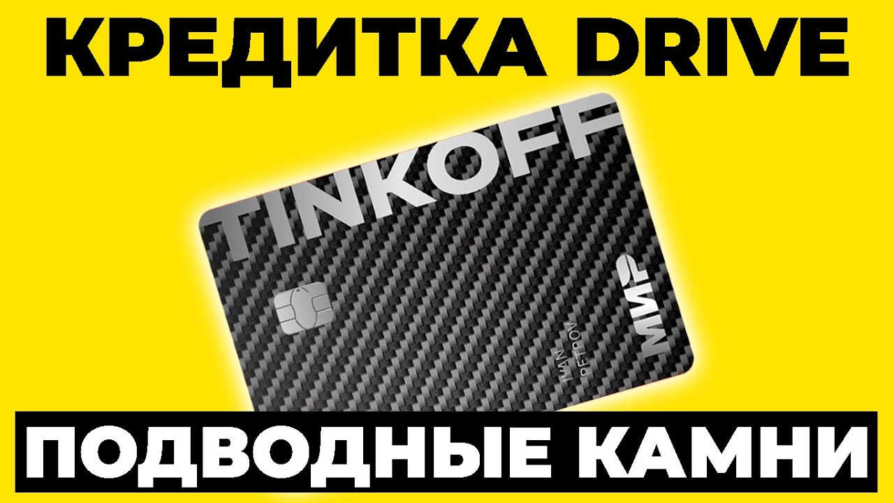 TINKOFF DRIVE КРЕДИТНАЯ КАРТА: в чем подводные камни? Полный обзор на Тинькофф Драйв от Т-Банк