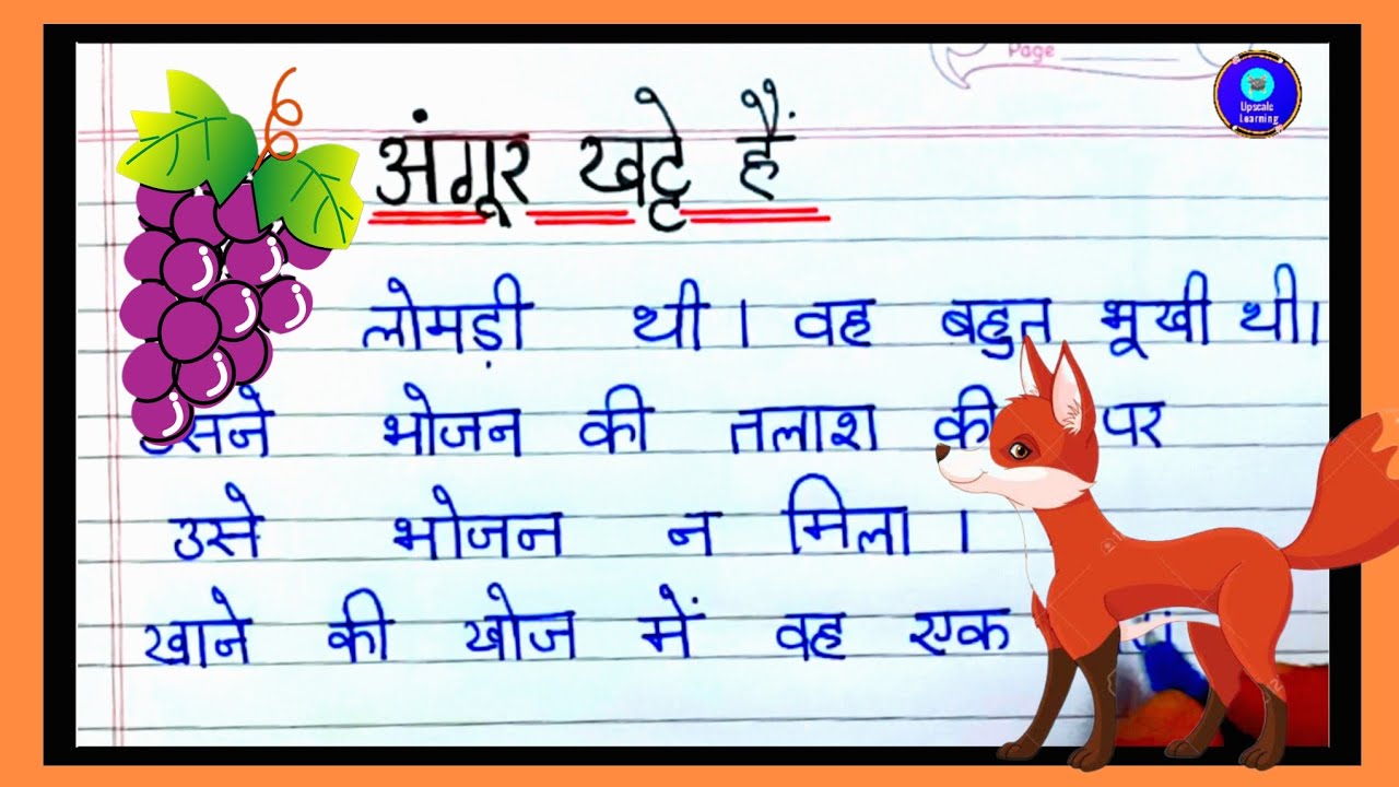 अंगूर खट्टे हैं|5 line Moral story in hindi| Short moral story| grapes are Sour story