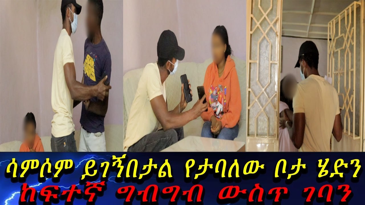ሳምሶም ይገኝበታል የታባለው ቦታ ሄድን ...የታዘዝኩትን የመፈፀም ግዴታ አለብኝ።