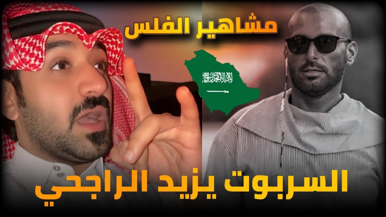 السربوت يزيد الراجحي ومشاهير الفلس في حائل _ الوضع ماينسكت عنه || مواطن سعودي
