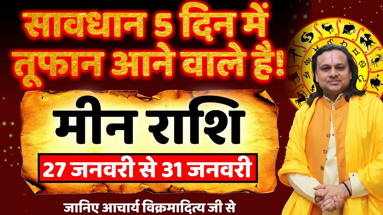 मीन राशि 5 दिन में तूफान आने वाले है! | Meen Rashi Jan 2026 |Pisces Jan Horoscope | by Acharya Vani