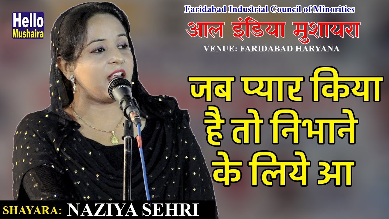 Naziya Sehri New Gazal | जब प्यार किया है तो निभाने के लिये आ | All India Mushaira Faridabad 2018