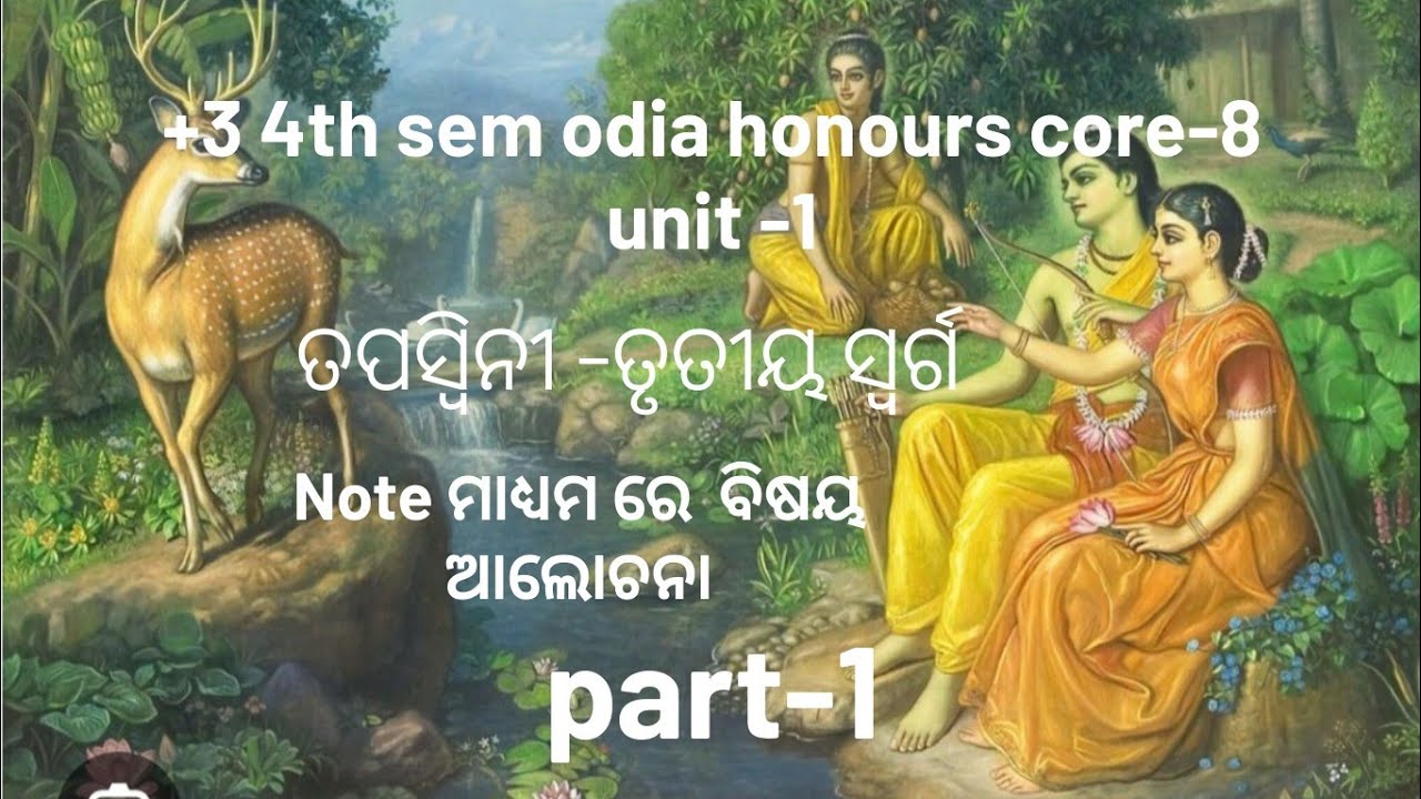 +3 4th sem  odia honour unit -1 ତପସ୍ଵିନୀ - ( ତୃତୀୟ ସ୍ବର୍ଗ) note class discussion part -1