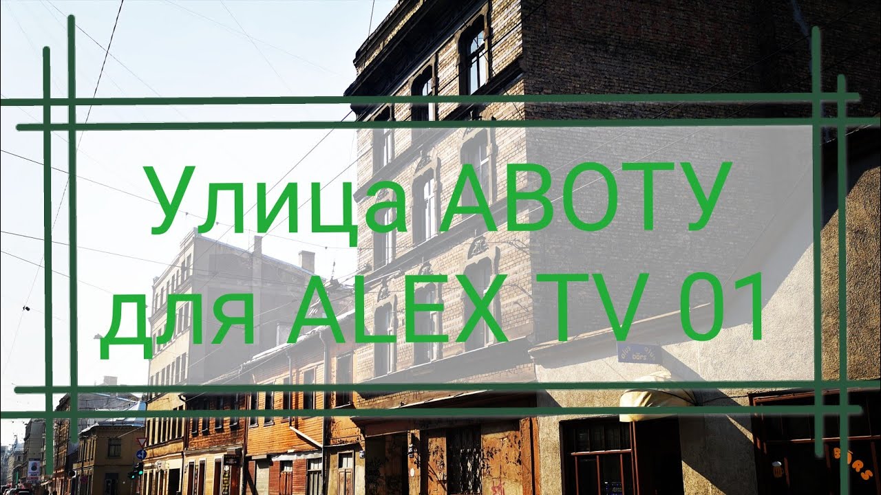РИГА. Улица АВОТУ.