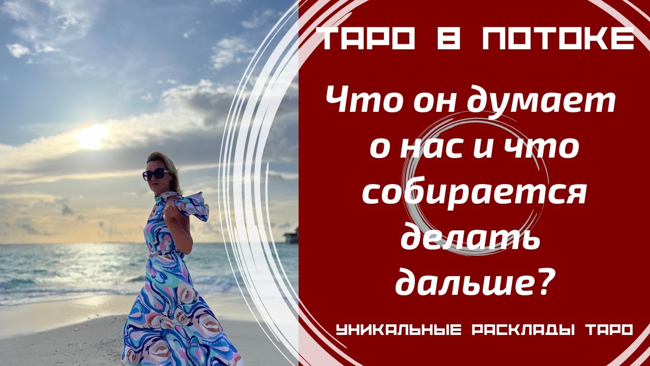 Что он думает о нас и что собирается делать дальше?