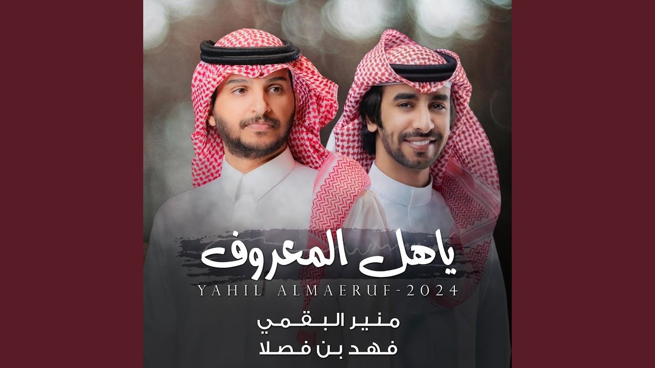ياهل المعروف
