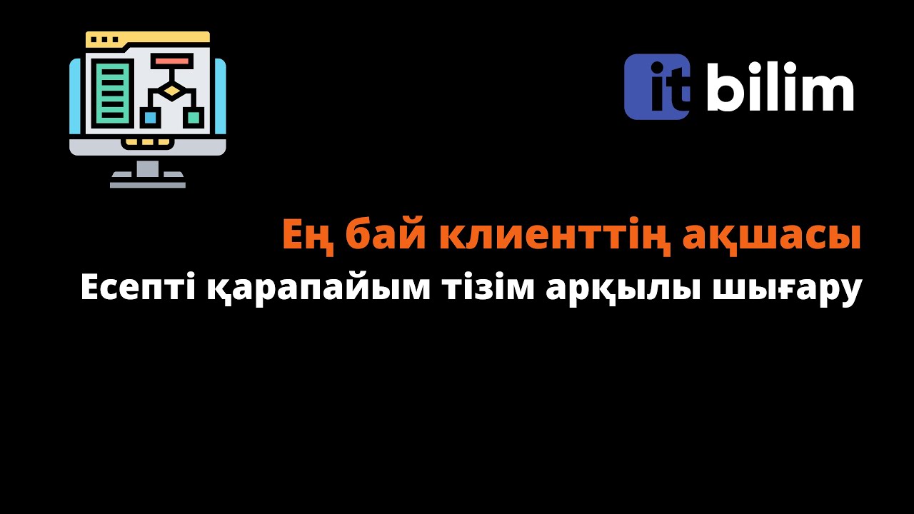 Ең бай клиенттің ақшасы | Есепті қарапайым тізім арқылы шығару