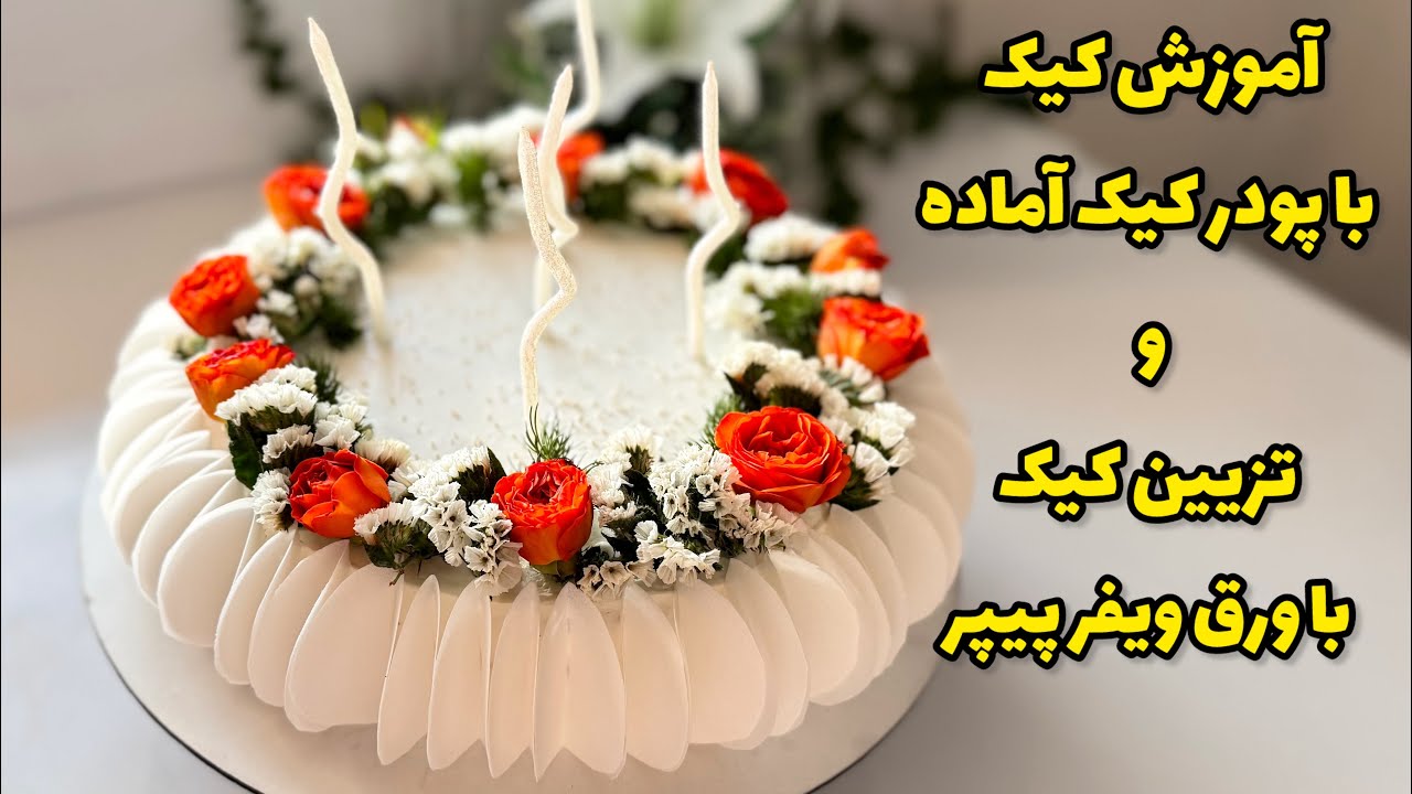 آموزش تزیین کیک و آموزش پودر کیک اسپونچ گلنان پوراتوس/تزیین کیک خامه ای/کیک اسفنجی/کیک شیفون |cake