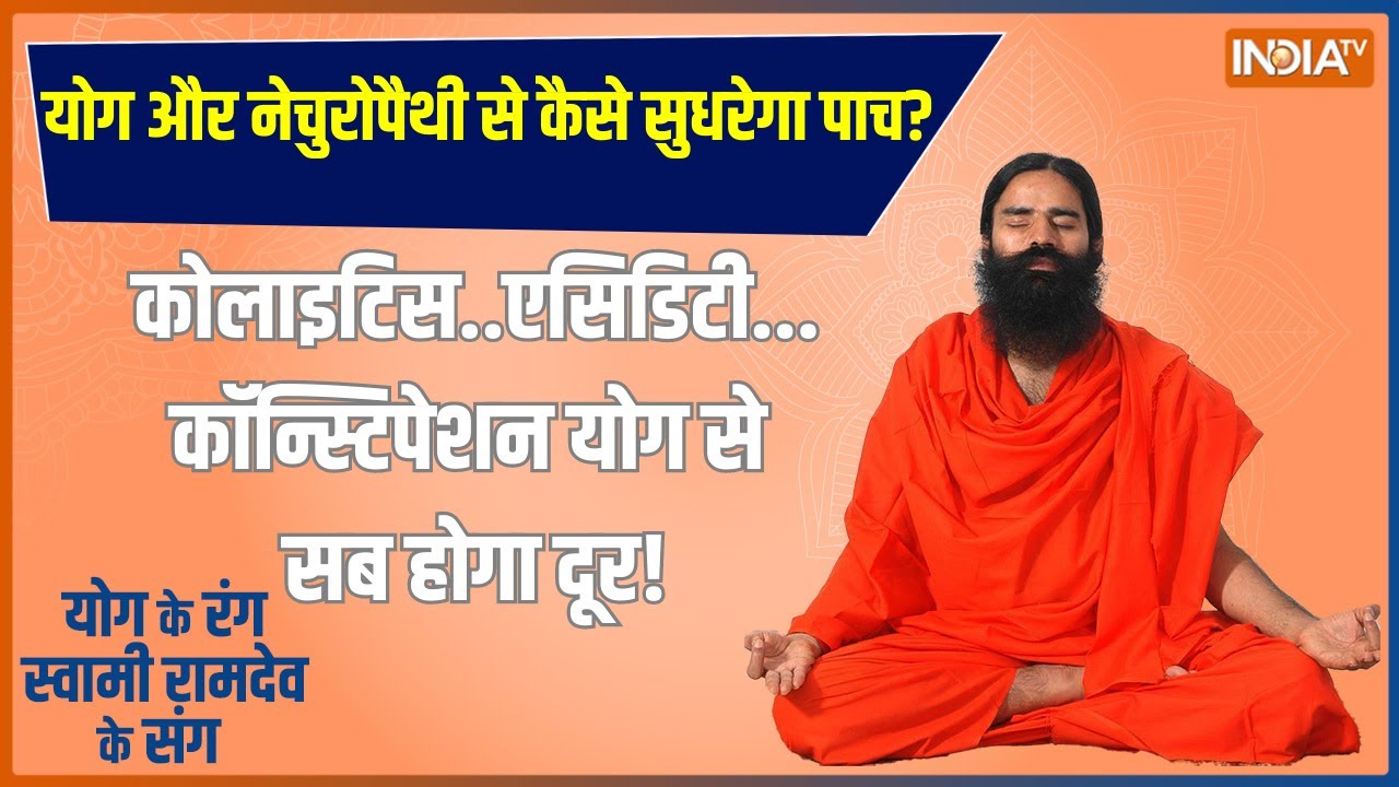 Yoga : 10 योग और नेचुरोपैथी से सुधरेगा पाचन? | Swami Ramdev | Yoga with India TV | Yoga with Ramdev