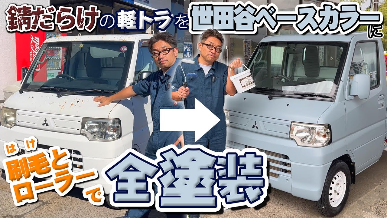 錆た軽トラを世田谷ベースカラーに全塗装!!