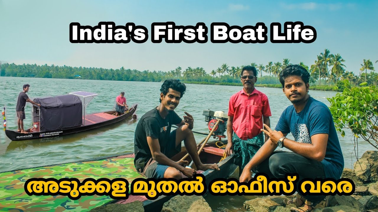 വഞ്ചിയിൽ കേരളം ചുറ്റാനൊരു അച്ഛനും മകനും | India's First Boat Life | അടുക്കള മുതൽ ഓഫീസ് വരെ |