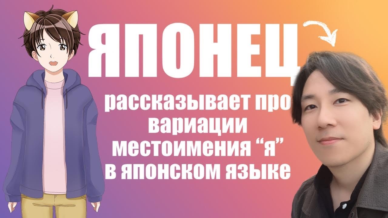 В японском языке существует более 10 вариантов, как сказать слово 