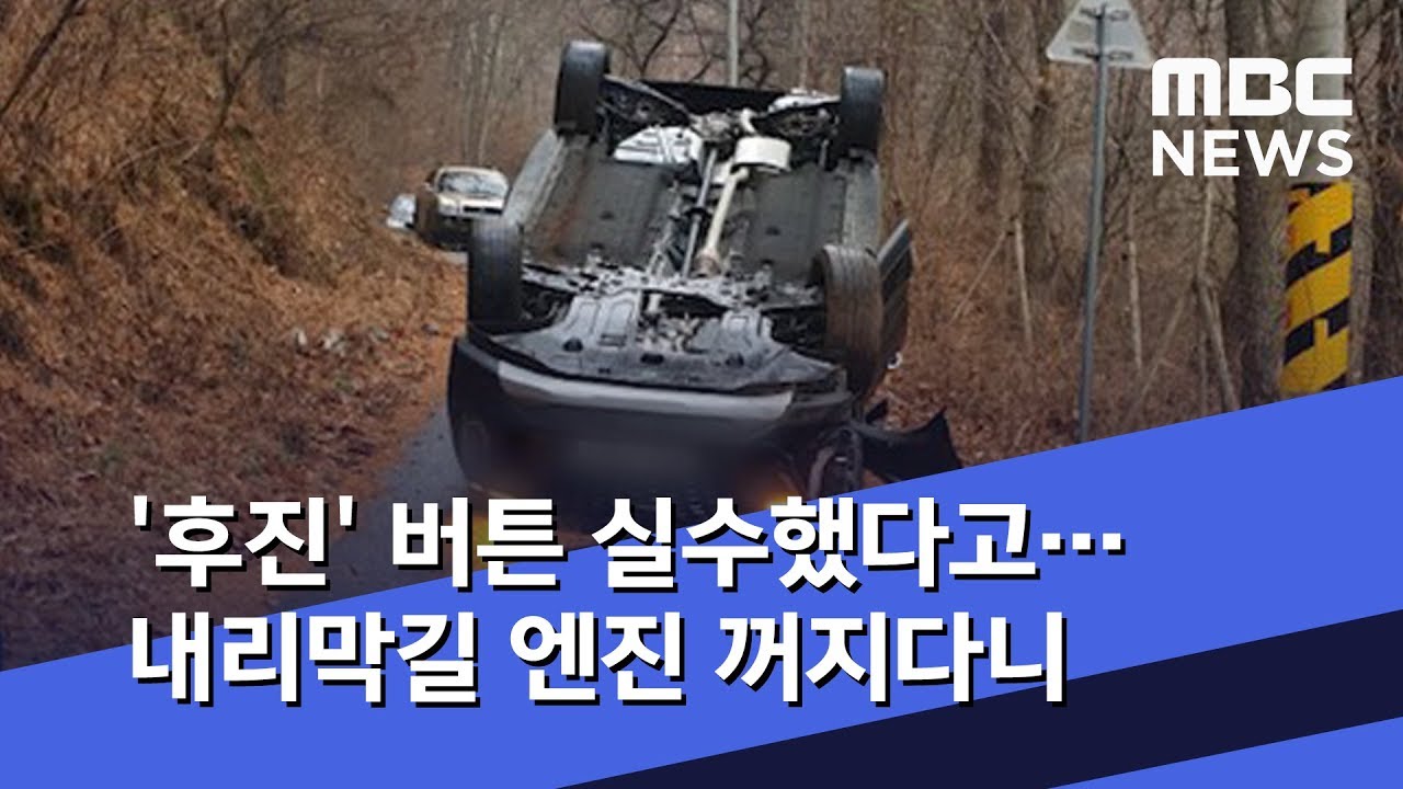 '후진' 버튼 실수했다고&hellip;내리막길 엔진 꺼지다니 (2020.01.28/뉴스데스크/MBC)