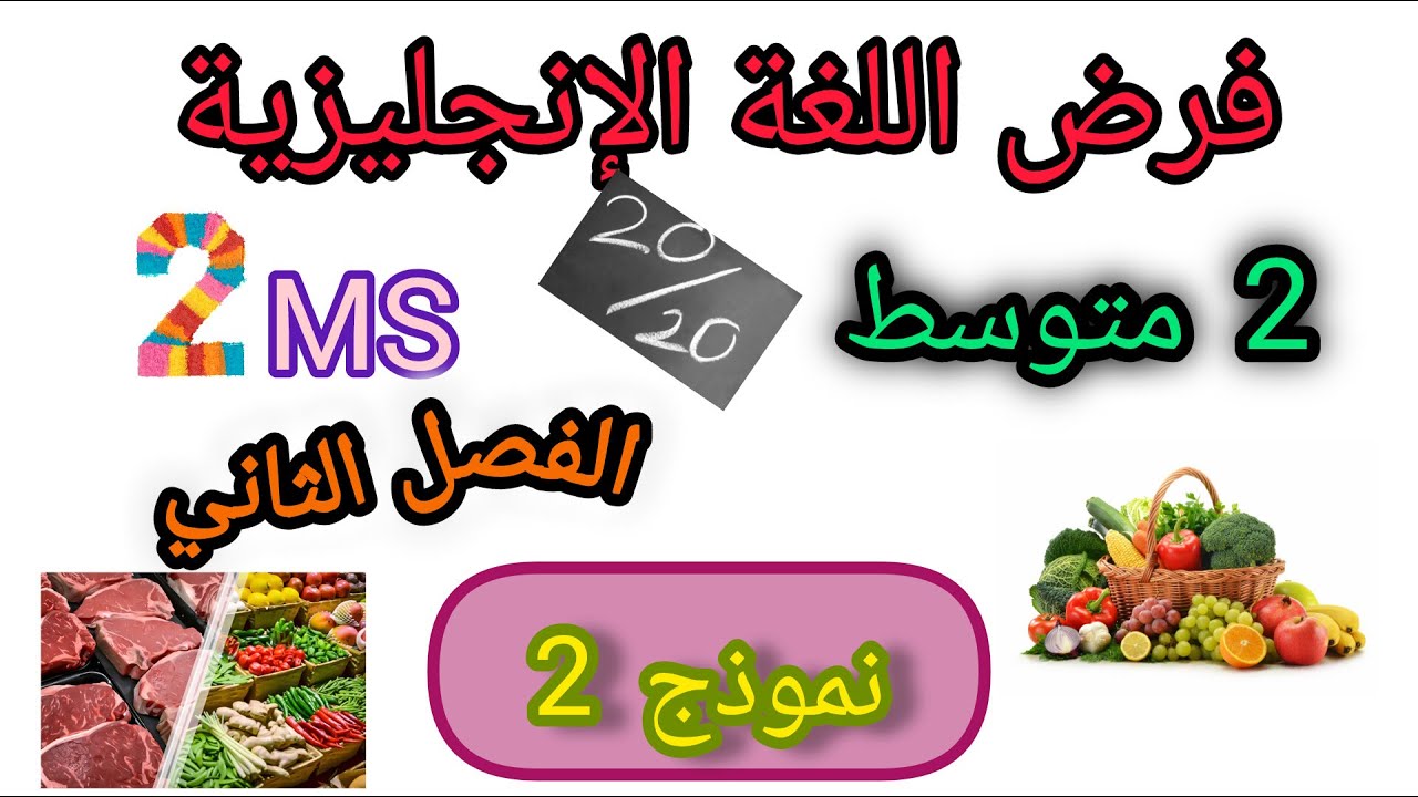 فرض نموذجي في اللغة الإنجليزية لتلاميذ السنة الثانية متوسط، الفصل الثاني.