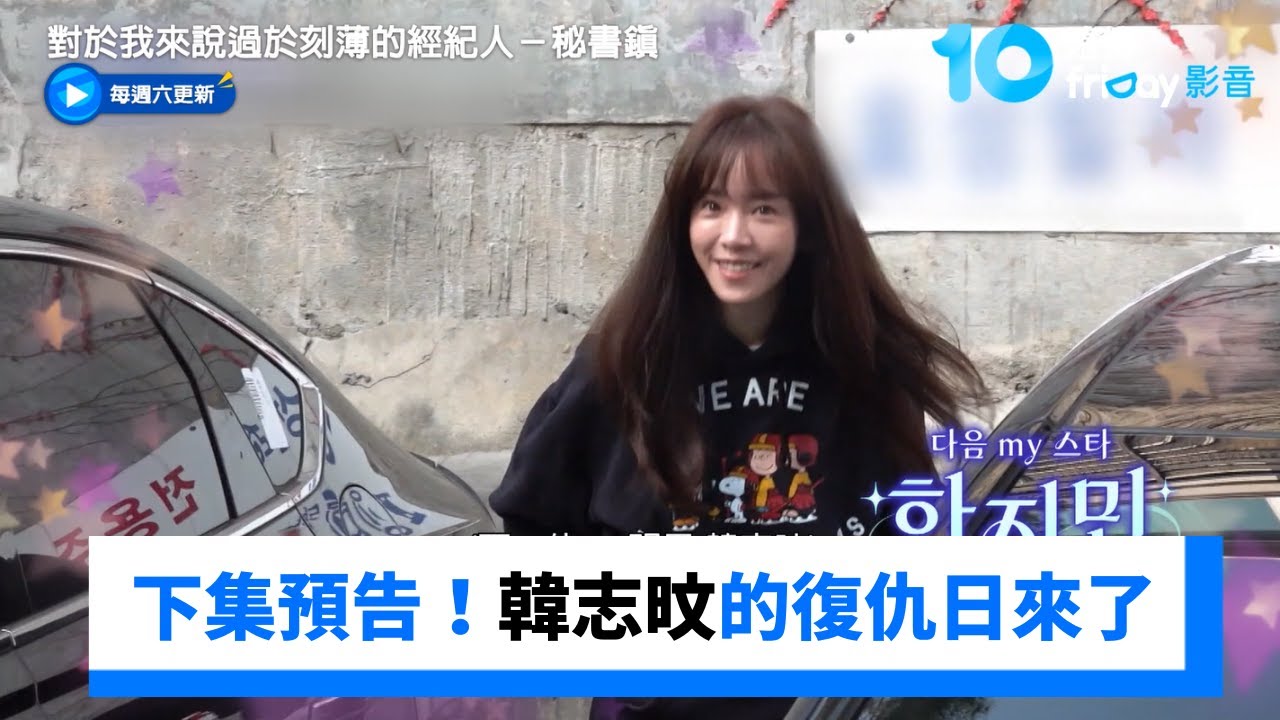 下集預告！韓志旼的復仇日來了_《對於我來說過於刻薄的經紀人－秘書鎮》第11集_friDay影音韓綜線上看