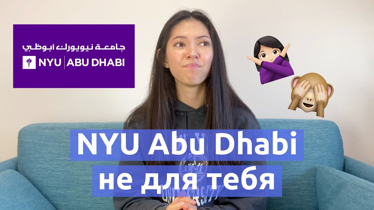 Почему тебе НЕ стоит идти в NYU Abu Dhabi или о чем молчат все студенты