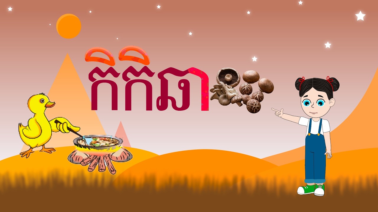ស្រៈនិស្ស័យ | ស្រៈអិ រៀនអំពីស្រៈអិ  | តាមសៀវភៅជំនួយភាសាខ្មែរថ្នាក់ទី១ ភាគ១ | Learning Khmer vowels