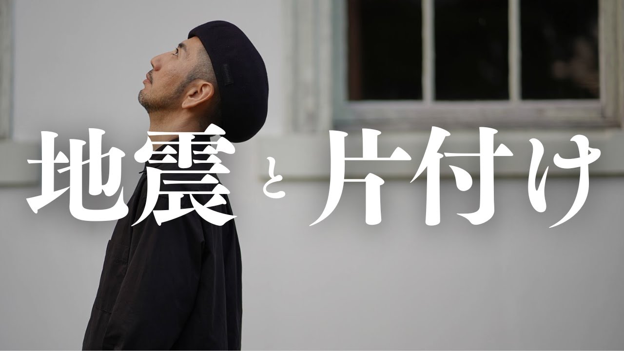 【地震・災害】に【片付け】は必須／日本に住む限り地震とは隣り合わせ／防災・断捨離・終活・整理収納