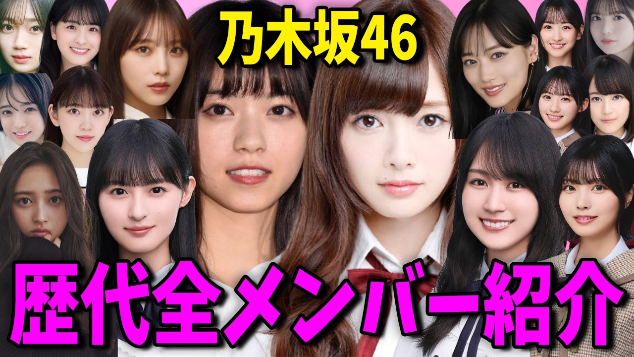 乃木坂46の美人で可愛すぎるメンバー｜歴代全メンバー徹底解説【総集編】