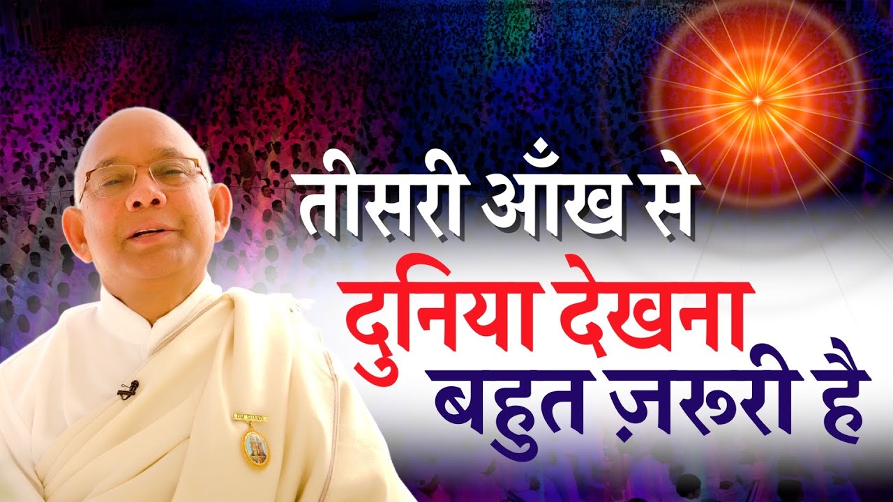 तीसरी आँख से दुनिया देखना बहुत ज़रूरी है | BK Suraj Bhai | BK Aura |