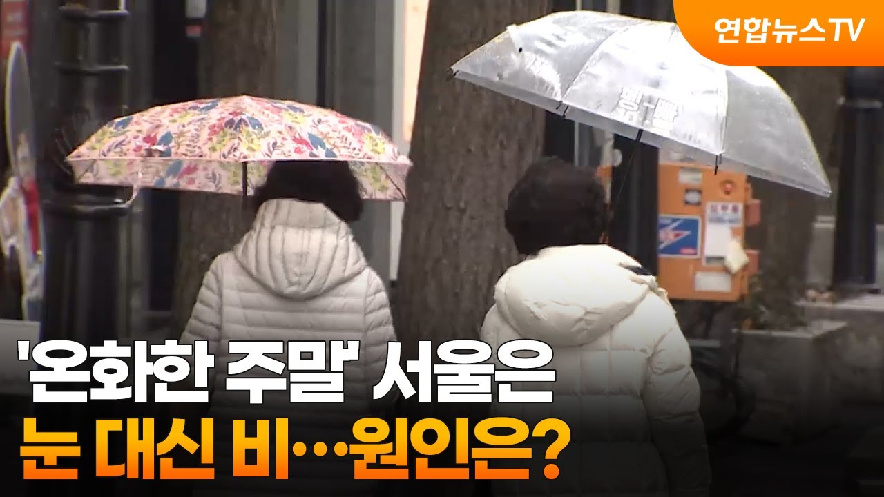 '온화한 주말' 서울은 눈 대신 비&hellip;원인은? / 연합뉴스TV (YonhapnewsTV)