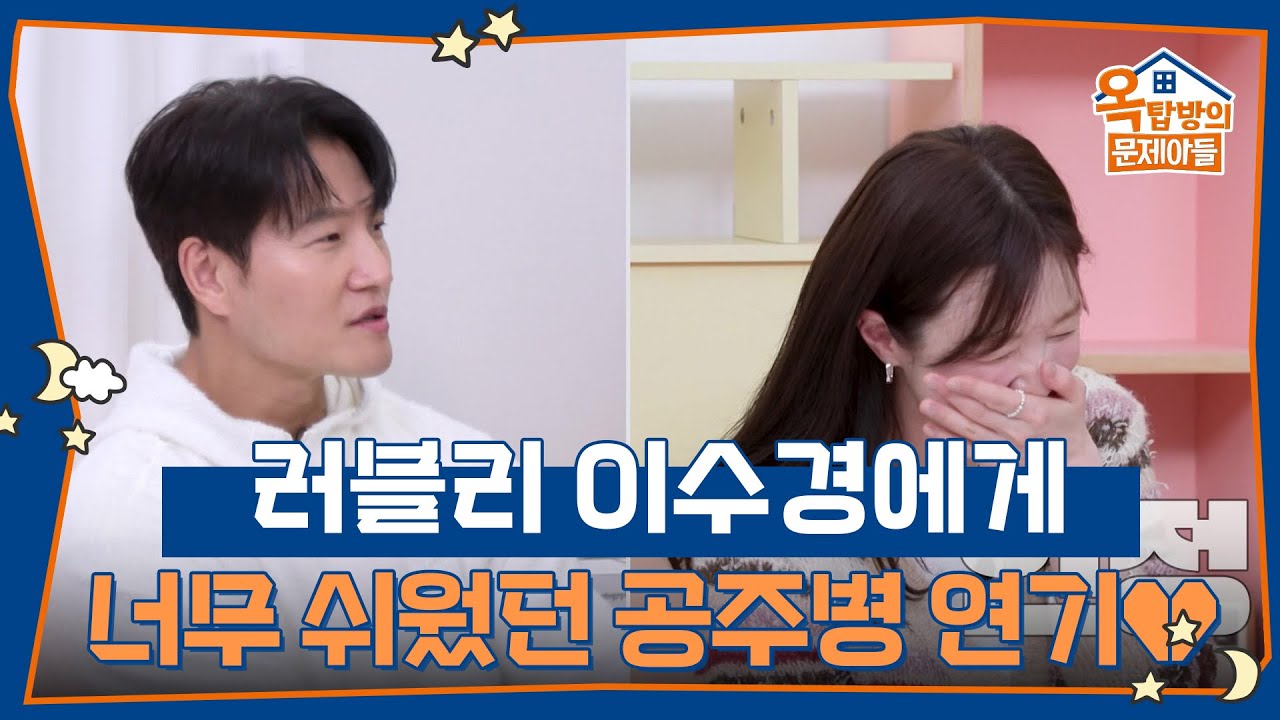 러블리 이수경, 공주병 연기로 일주일 만에 대학 합격한 썰?! [옥탑방의 문제아들/Problem Child in House] | KBS 260326 방송