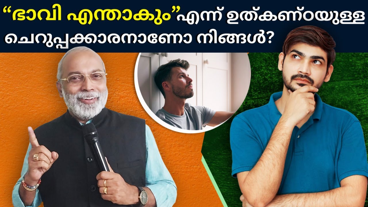 ഭാവി എന്താകും എന്ന് ഉത്കണ്ഠയുള്ള ചെറുപ്പക്കാരനാണോ നിങ്ങൾ? | #job  #study