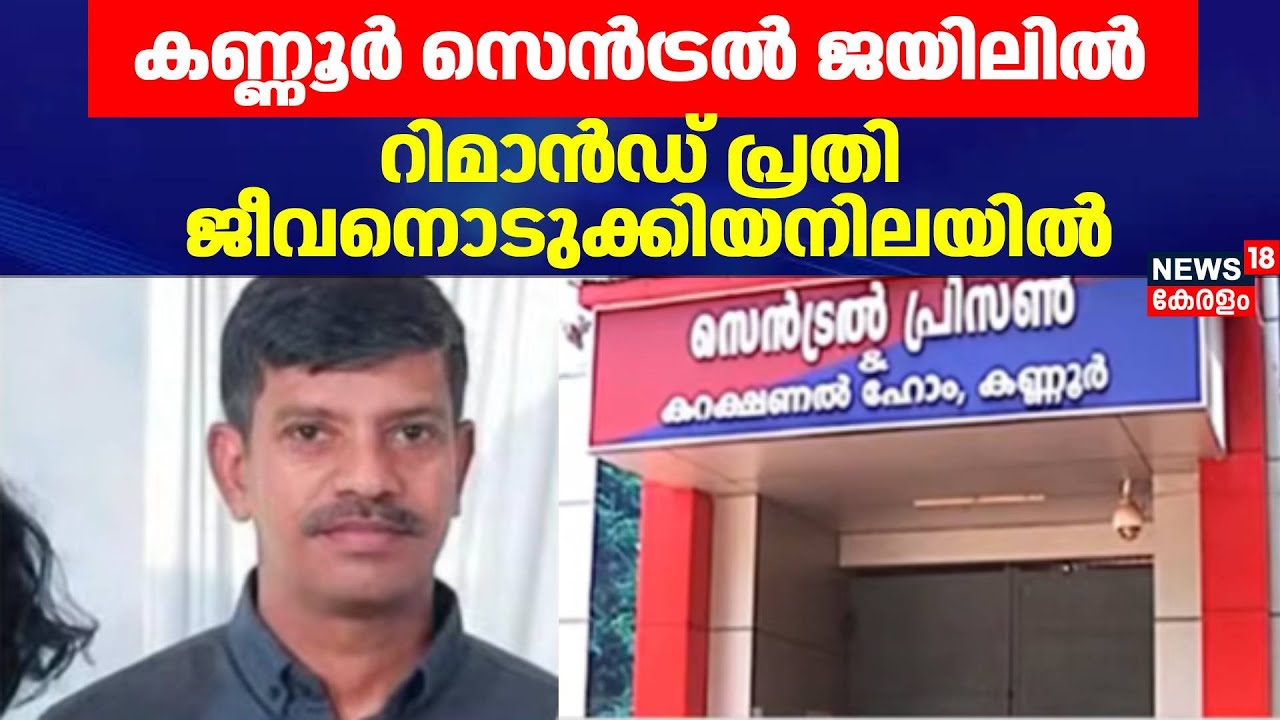 കണ്ണൂർ സെൻട്രൽ ജയിലിൽ റിമാൻഡ് പ്രതി ജീവനൊടുക്കിയനിലയിൽ | Kannur Central Jail | Kerala Police