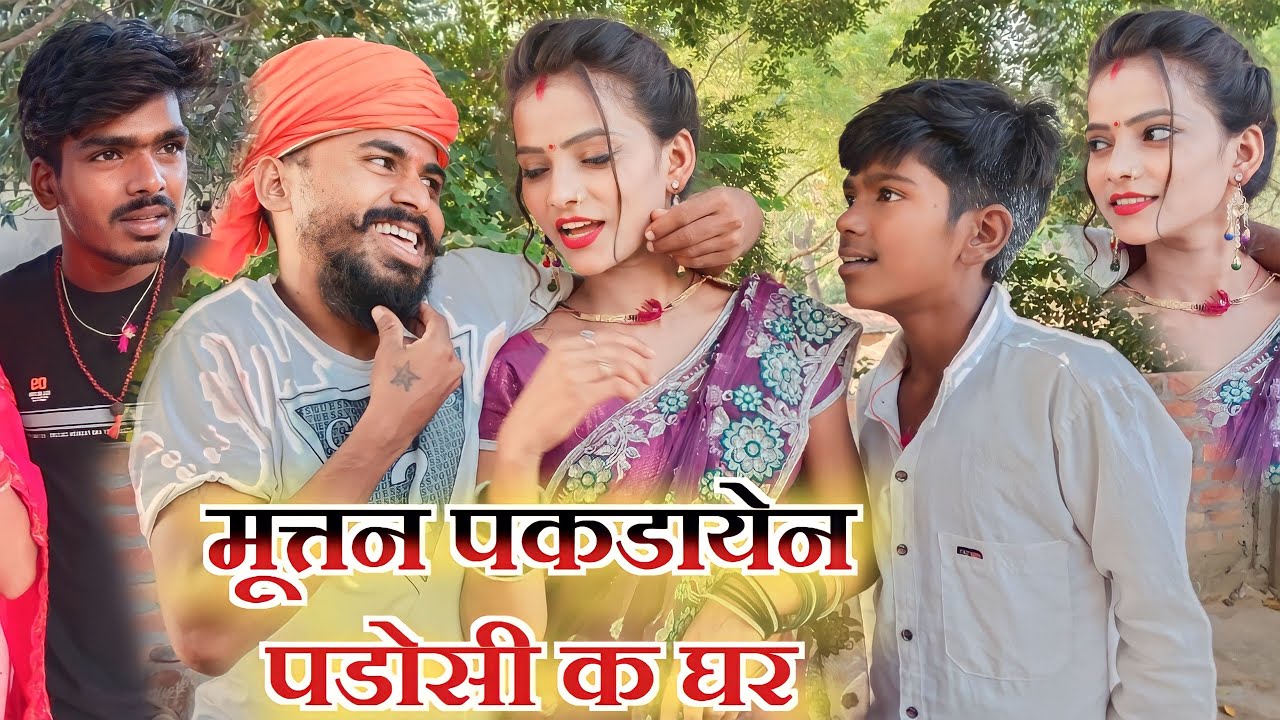 मुत्तन पकडायेन पडोसी के घर😂😂 || muttan Dada comedy sanjeet nishad #1on_trending