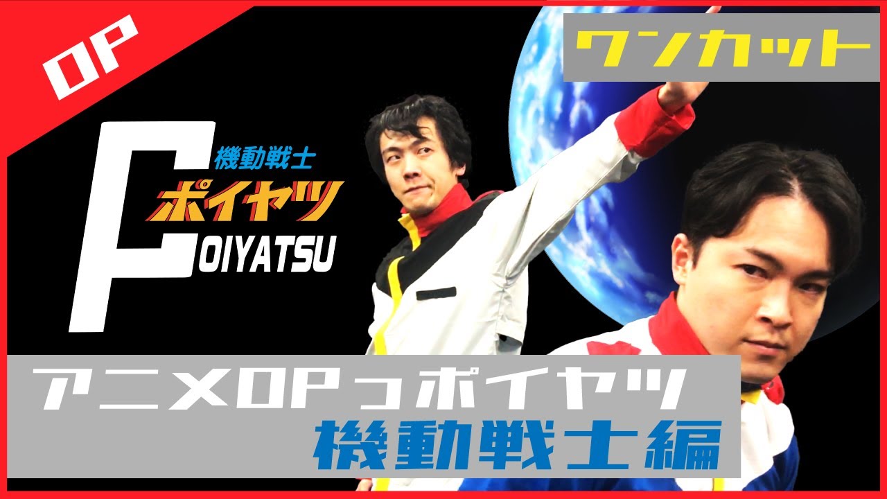 機動戦士アニメのOPっポイヤツをワンカットでやってみた【アニメOPっポイヤツ】