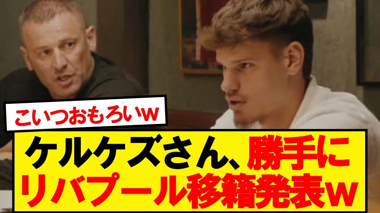 【朗報】ケルケズさん、勝手にリバプール移籍を発表wwwww