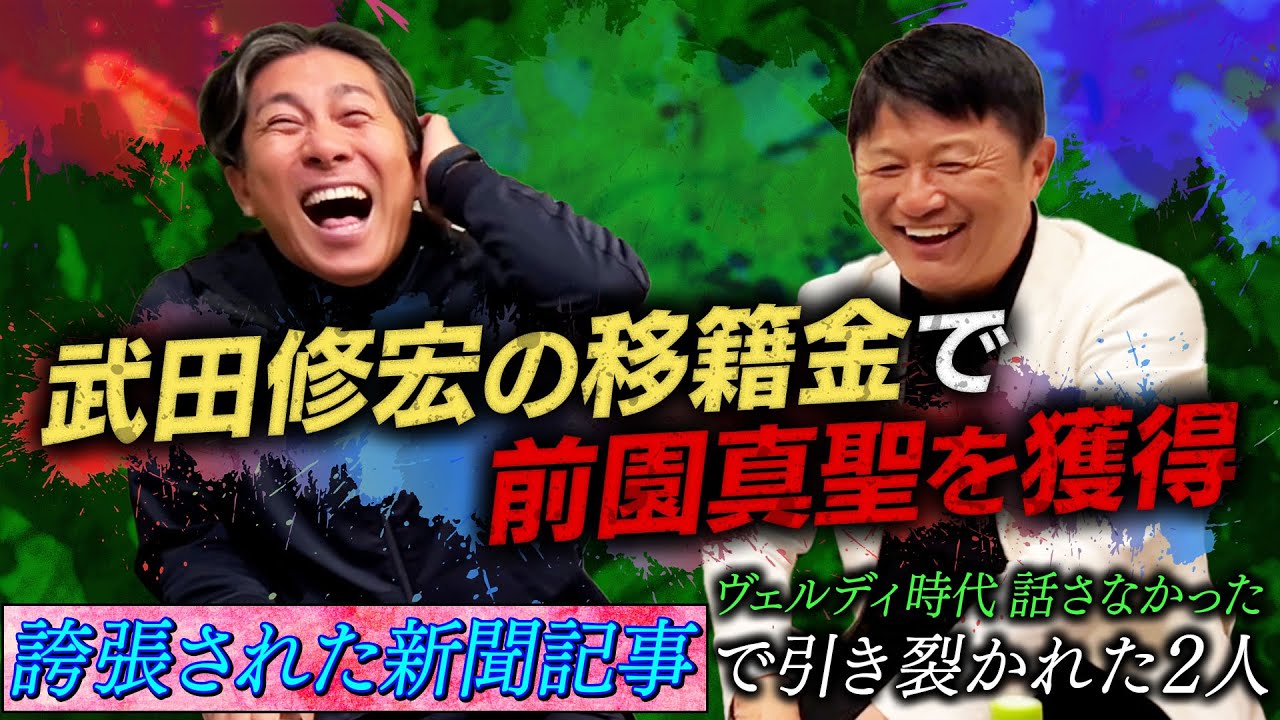 【不仲の噂】武田修宏が新聞記事をバッサリ！前園真聖との亀裂はメディアが作り上げた印象操作｜引退や結婚など地上波では語られなかった本音を語る