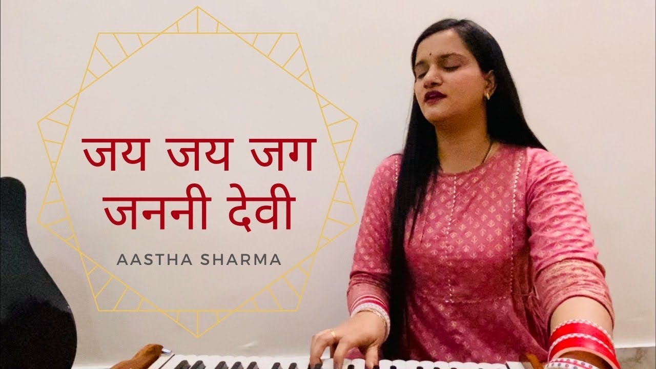 Jai Jai Jag Janani Devi | Cover | Aastha Sharma | Kaushiki Chakraborty